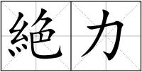 絶力