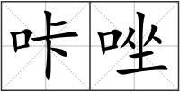 咔唑