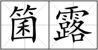 箘露
