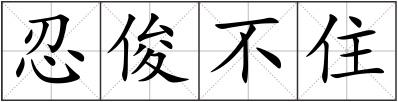 忍俊不住