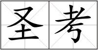 圣考