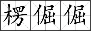 楞倔倔