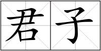 君子