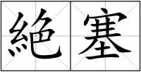 絶塞