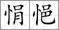 悁悒