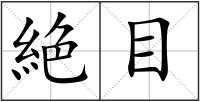絶目