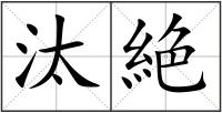 汰絶