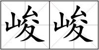峻峻