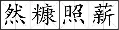 然糠照薪