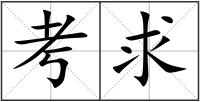 考求
