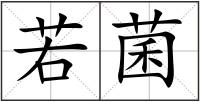 若菌