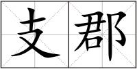 支郡