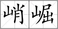 峭崛