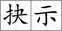 抉示