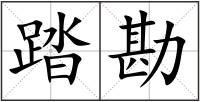 踏勘