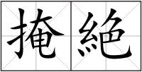 掩絶