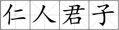 仁人君子