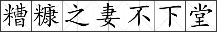 糟糠之妻不下堂