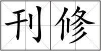 刊修