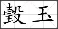 瑴玉