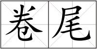卷尾