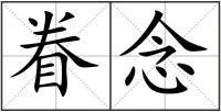 眷念