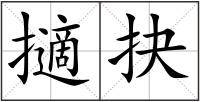 擿抉