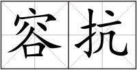 容抗
