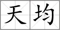 天均
