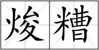 焌糟