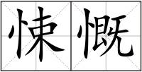 悚慨
