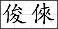 俊倈