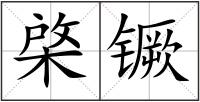 棨镢