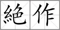 絶作