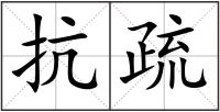 抗疏
