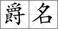 爵名