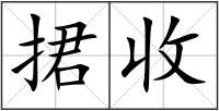 捃收
