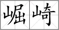 崛崎