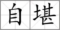 自堪