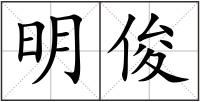明俊