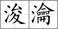 浚瀹