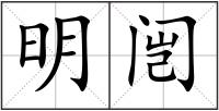 明闿