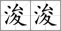 浚浚