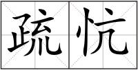 疏忼
