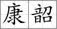 康韶