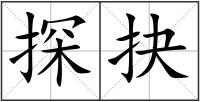 探抉