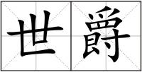 世爵