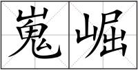 嵬崛