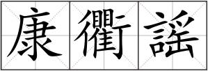 康衢謡