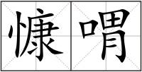 慷喟